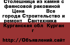 Столешница из камня с фаянсовой раковиной › Цена ­ 16 000 - Все города Строительство и ремонт » Сантехника   . Курганская обл.,Курган г.